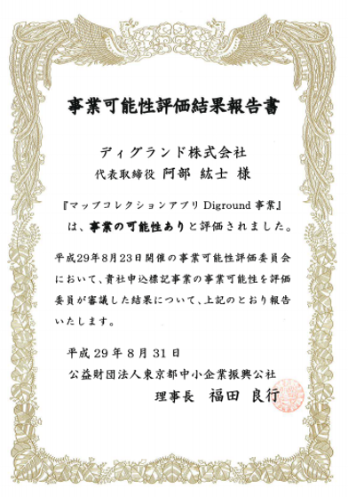 事業可能性評価結果報告書