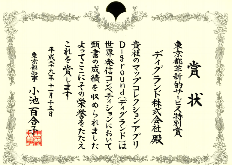 東京都革新的サービス特別賞