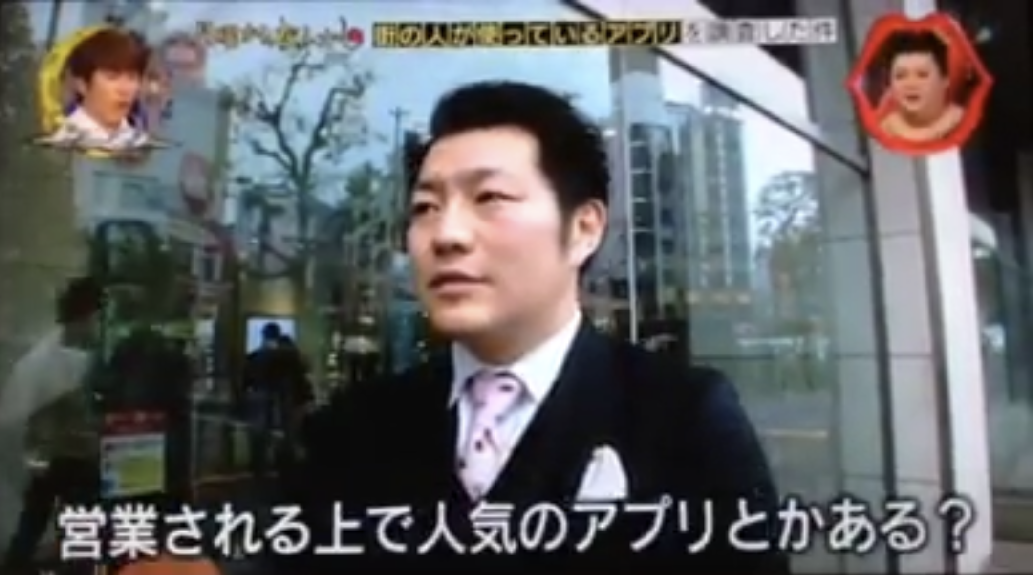 月曜から夜ふかし — インタビュー: 営業される上で人気のアプリ?