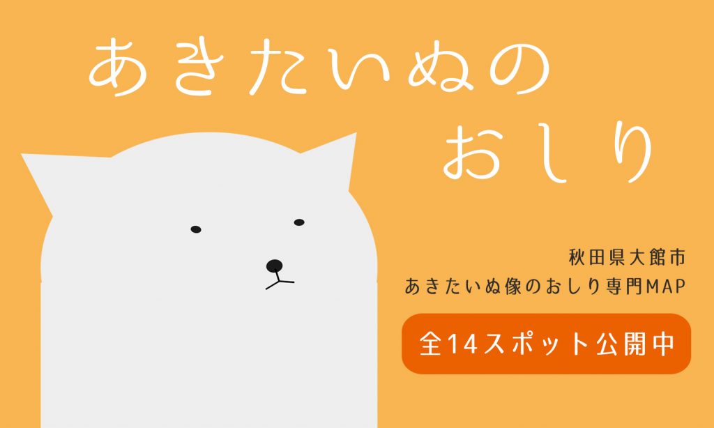 秋田県大館市 × Diground